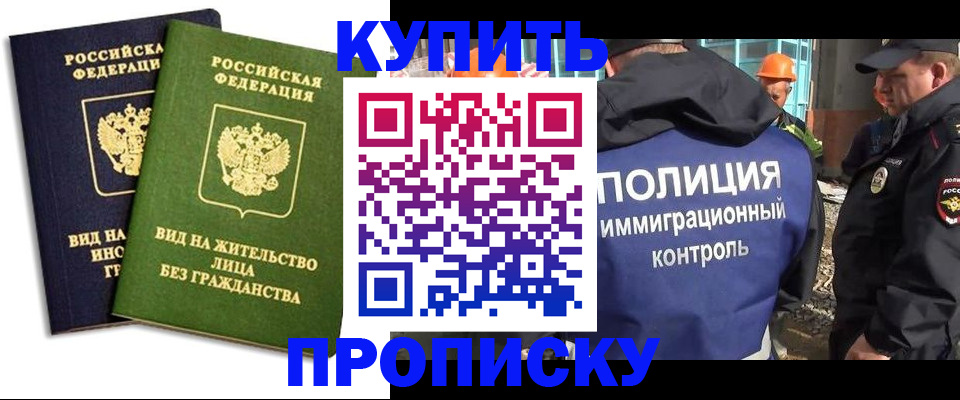 прописка для работы в Тыве